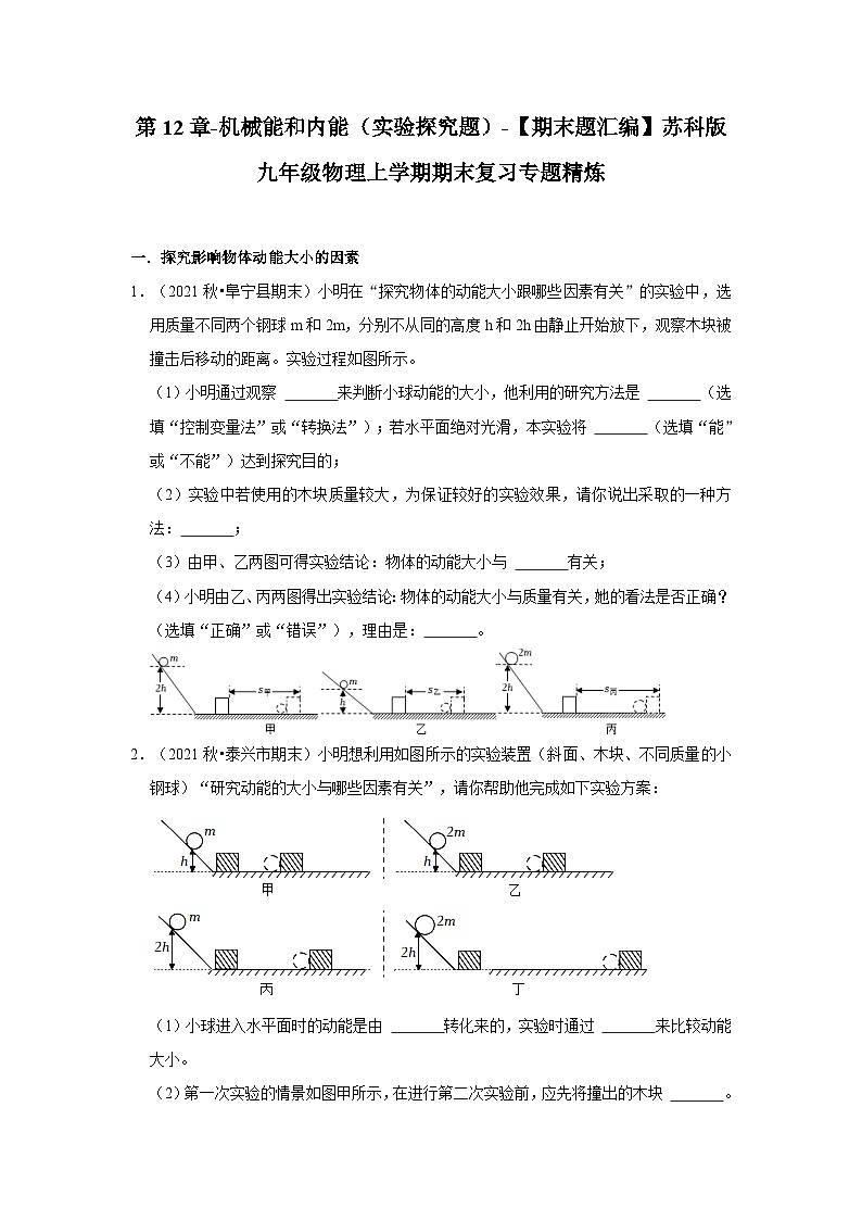 【期末题汇编】苏科版九年级物理上学期期末复习专题精炼 第12章-机械能和内能(实验探究题) (原卷版)第1页