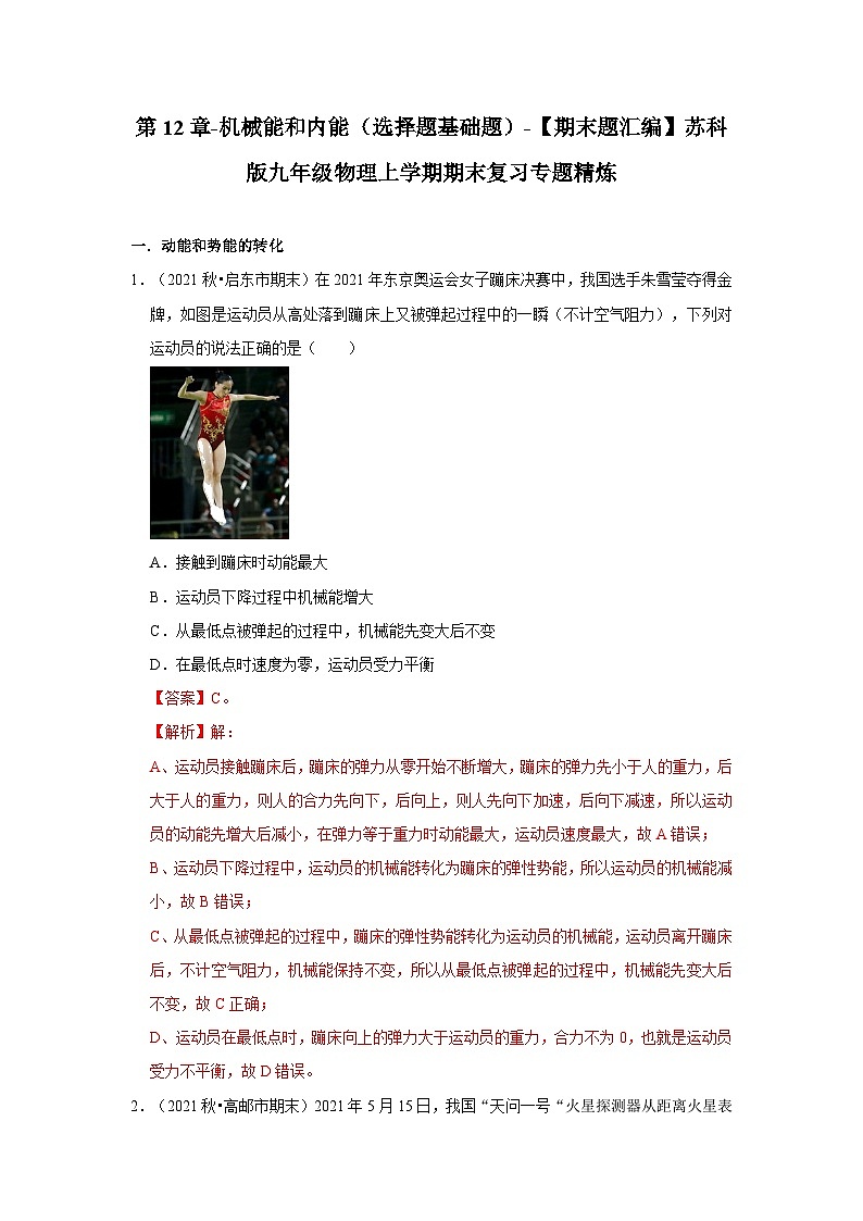 【期末题汇编】苏科版九年级物理上学期期末复习专题精炼 第12章-机械能和内能(选择题基础题) (原卷版+解析版)01