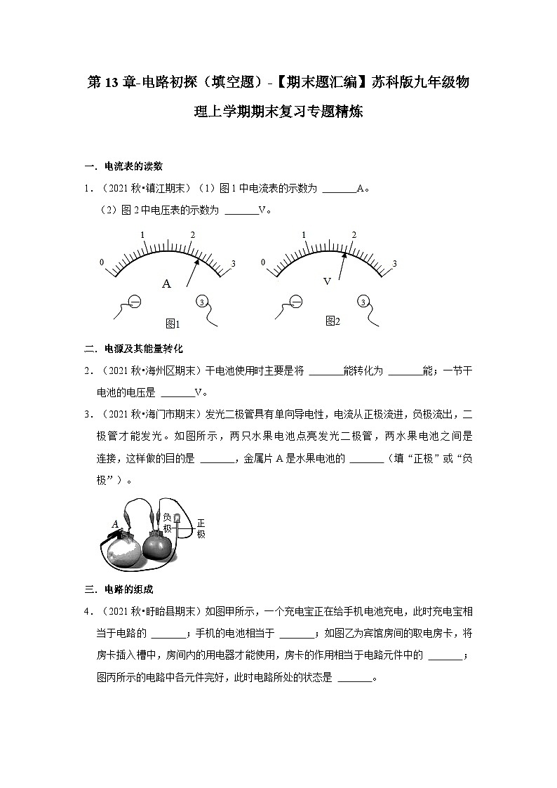 【期末题汇编】苏科版九年级物理上学期期末复习专题精炼 第13章-电路初探(填空题) (原卷版+解析版)01