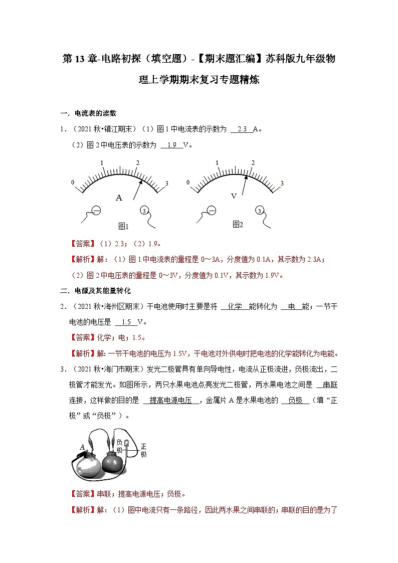 【期末题汇编】苏科版九年级物理上学期期末复习专题精炼 第13章-电路初探(填空题) (原卷版+解析版)01