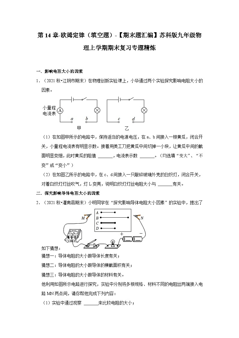 【期末题汇编】苏科版九年级物理上学期期末复习专题精炼 第14章-欧姆定律(填空题) (原卷版+解析版)01