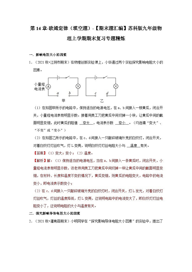 【期末题汇编】苏科版九年级物理上学期期末复习专题精炼 第14章-欧姆定律(填空题) (原卷版+解析版)01