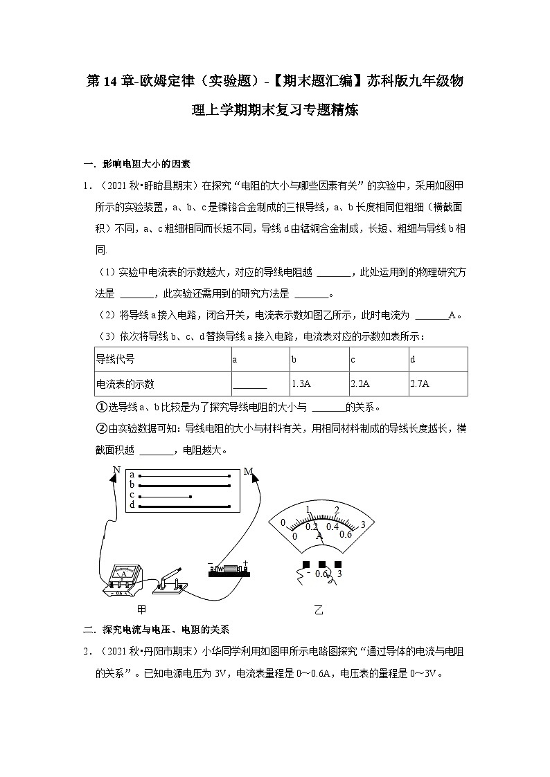 【期末题汇编】苏科版九年级物理上学期期末复习专题精炼 第14章-欧姆定律(实验探究题) (原卷版+解析版)01