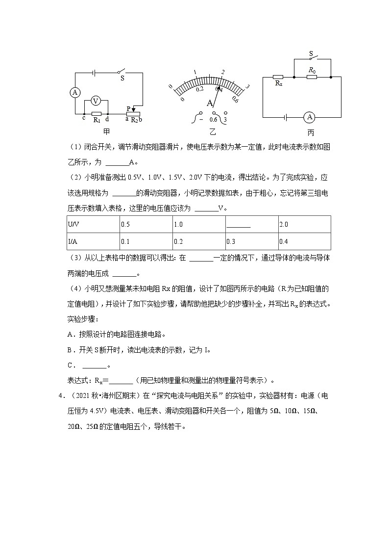 【期末题汇编】苏科版九年级物理上学期期末复习专题精炼 第14章-欧姆定律(实验探究题) (原卷版+解析版)03