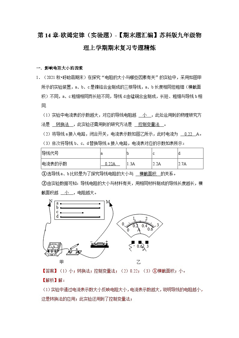 【期末题汇编】苏科版九年级物理上学期期末复习专题精炼 第14章-欧姆定律(实验探究题) (原卷版+解析版)01