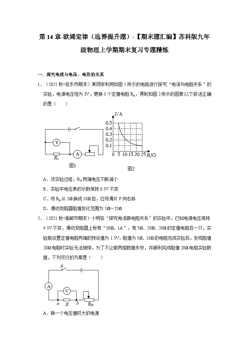 【期末题汇编】苏科版九年级物理上学期期末复习专题精炼 第14章-欧姆定律(选择提升题) (原卷版+解析版)01