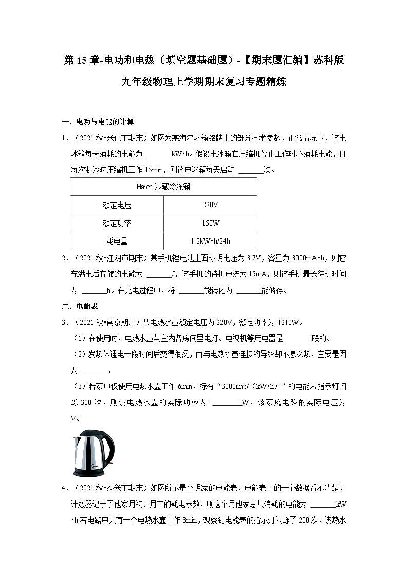 【期末题汇编】苏科版九年级物理上学期期末复习专题精炼 第15章-电功和电热(填空题基础题) (原卷版+解析版)01