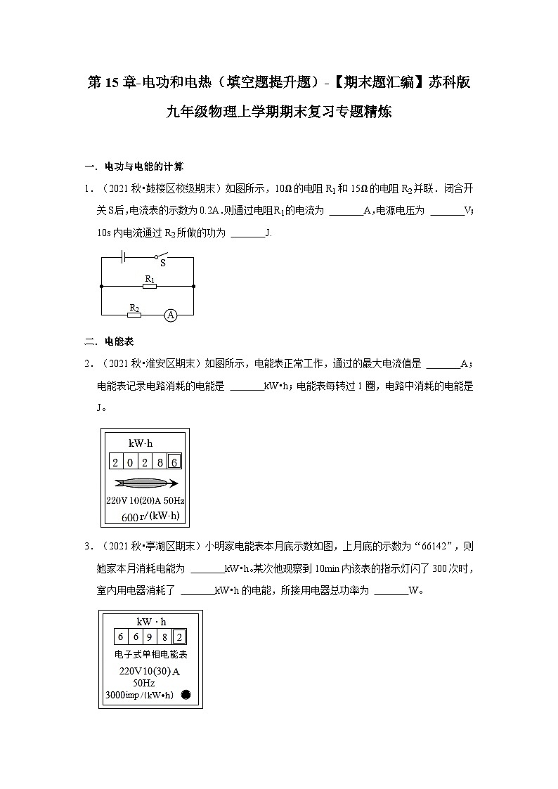 【期末题汇编】苏科版九年级物理上学期期末复习专题精炼 第15章-电功和电热(填空题提升题) (原卷版+解析版)01