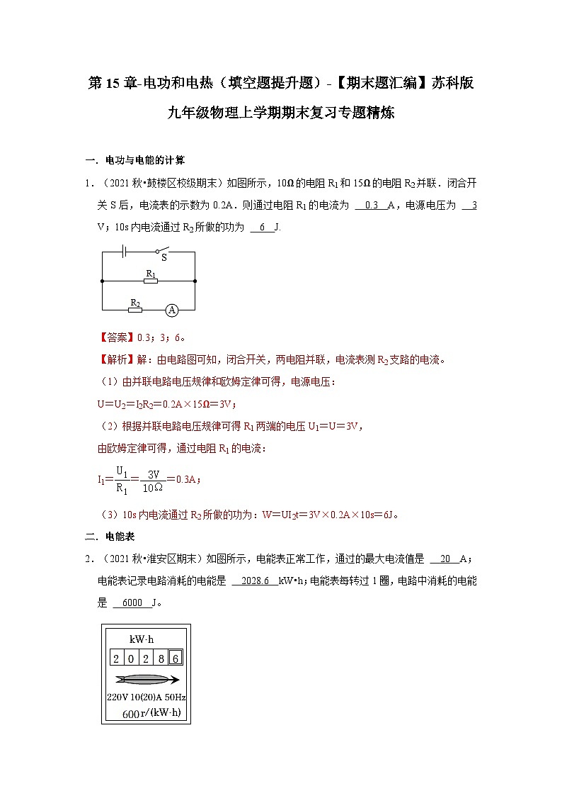 【期末题汇编】苏科版九年级物理上学期期末复习专题精炼 第15章-电功和电热(填空题提升题) (原卷版+解析版)01