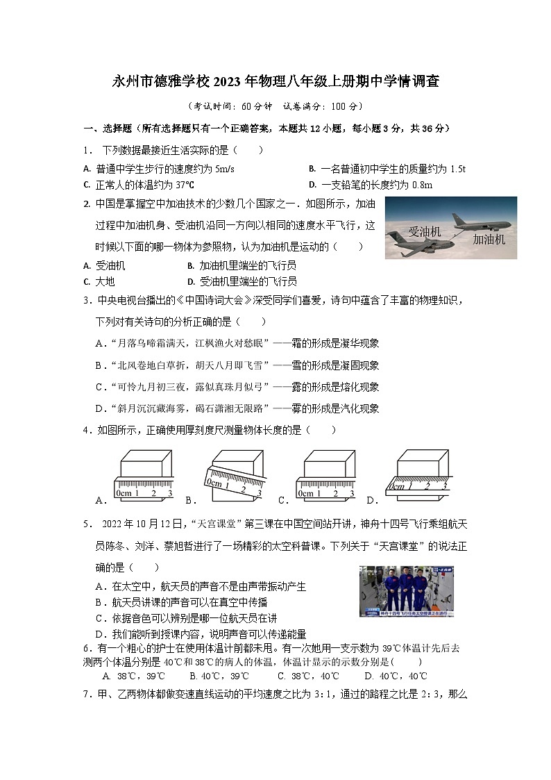 湖南省永州市冷水滩区德雅学校2023-2024学年八年级上学期期中学情调查物理试题01