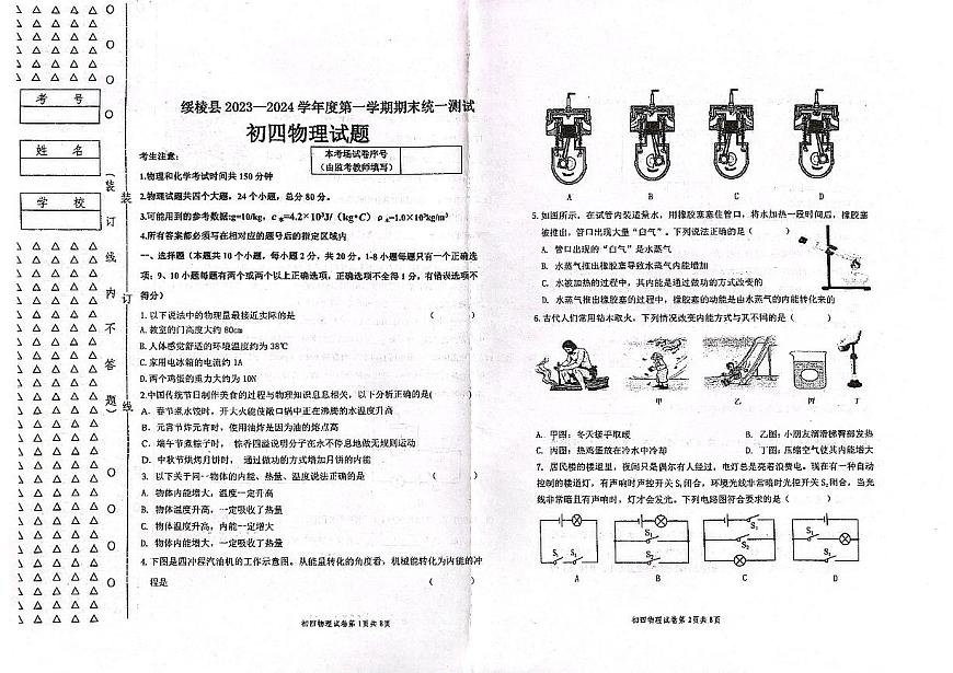 黑龍江省綏化市綏棱縣2023-2024學(xué)年九年級(jí)上學(xué)期期末物理試題第1頁(yè)