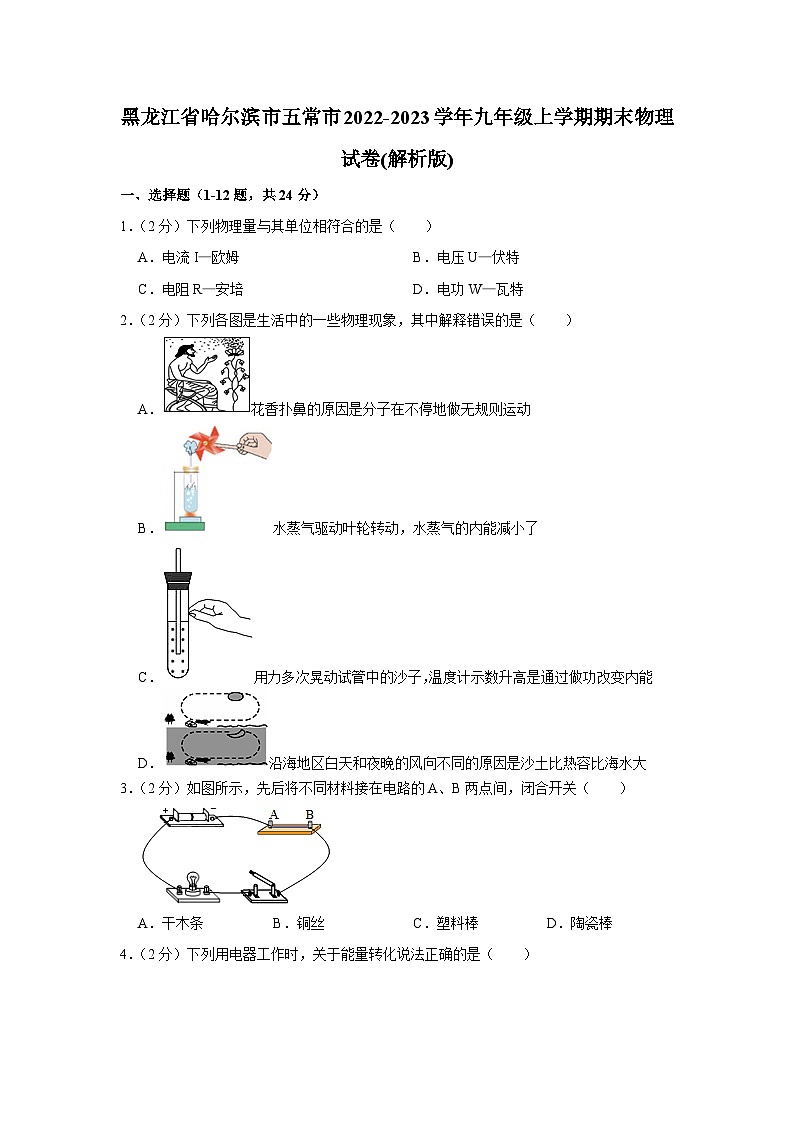 黑龙江省哈尔滨市五常市2022-2023学年九年级上学期期末物理试卷01