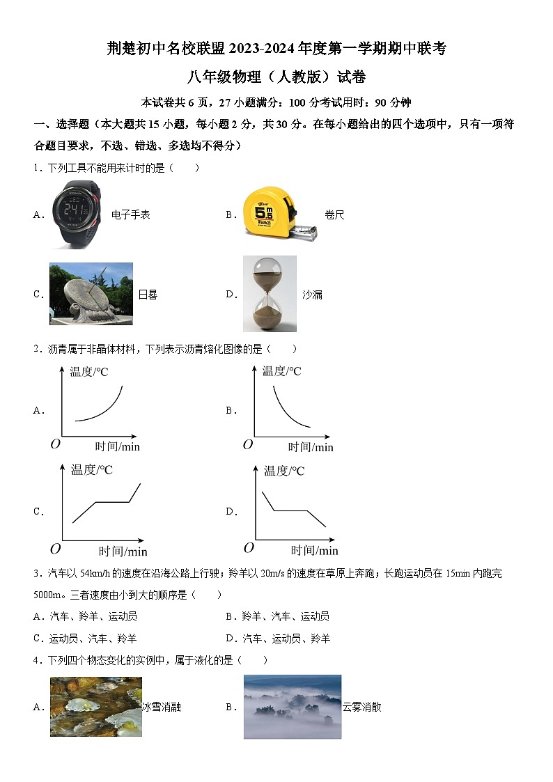 湖北省荆楚初中名校联盟联考2023-2024学年八年级上册期中物理试题(含解析)第1页