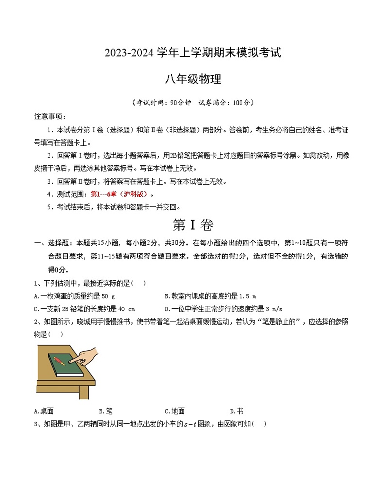 八年级物理期末模拟卷(考试版)【考查范围:沪科版八年级1-6章】第1页