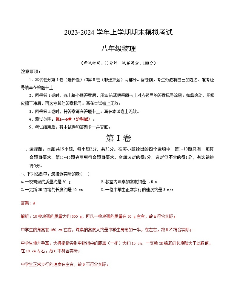八年级物理期末模拟卷(解析版) 第1页