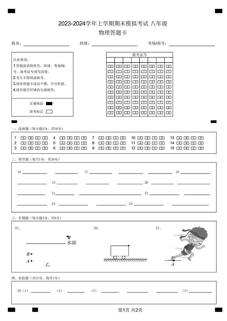 八年级物理期末模拟卷(答题卡)第1页