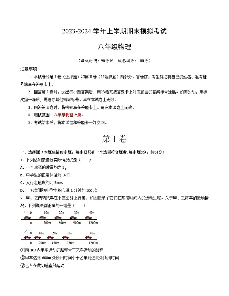 八年级物理期末模拟卷(考试版A4)(人教版)A4版第1页