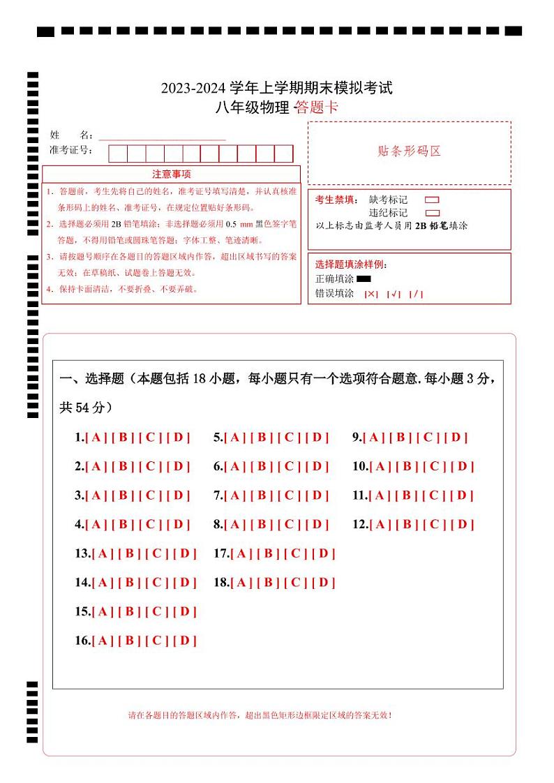 八年级物理期末模拟卷(答题卡)A4版第1页