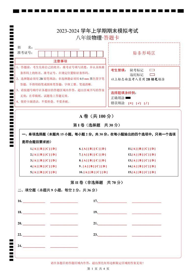 八年级物理期末模拟卷01(四川成都专用,第1章~第6章)-2023-2024学年初中上学期期末模拟考试01