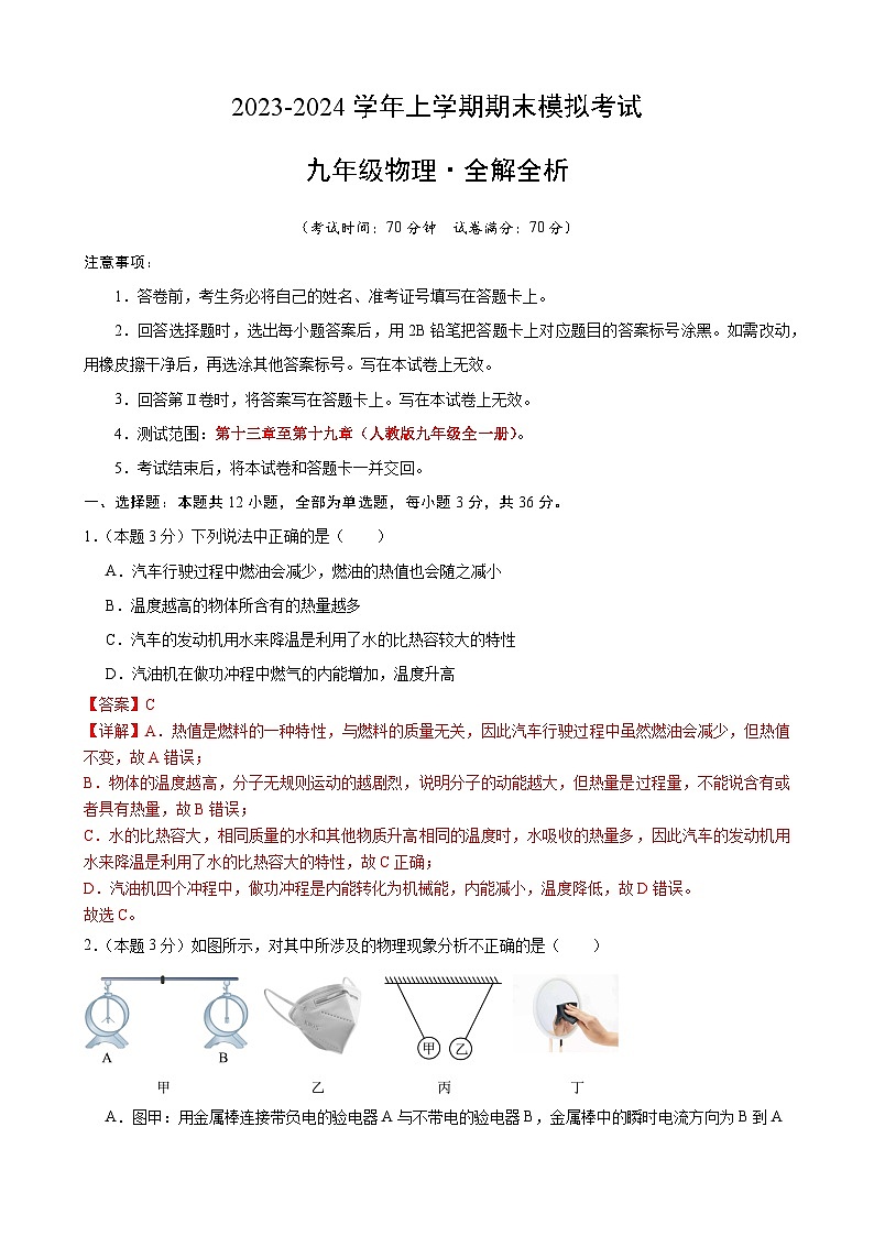 九年级物理模拟试卷01(全解全析)(人教版)第1页