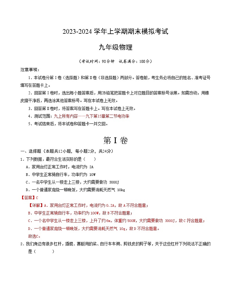 九年级物理期末模拟卷(江苏泰州专用,苏科版第11章~15.2电功率)-2023-2024学年初中上学期期末模拟考试01