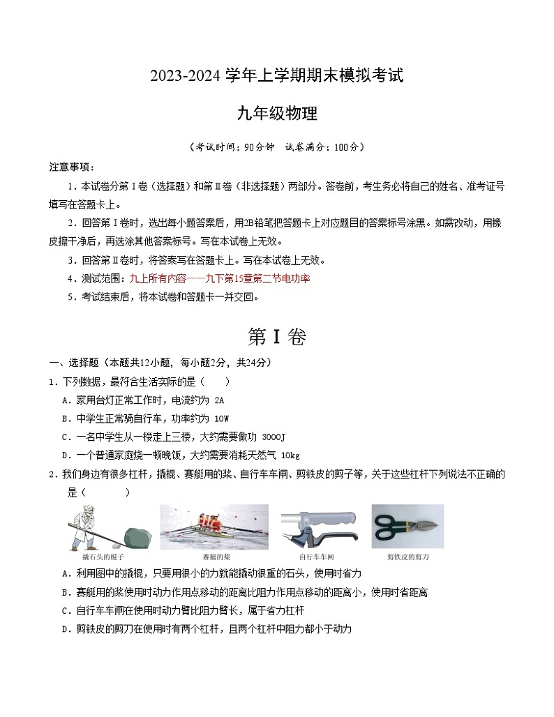 九年级物理期末模拟卷(江苏泰州专用,苏科版第11章~15.2电功率)-2023-2024学年初中上学期期末模拟考试01