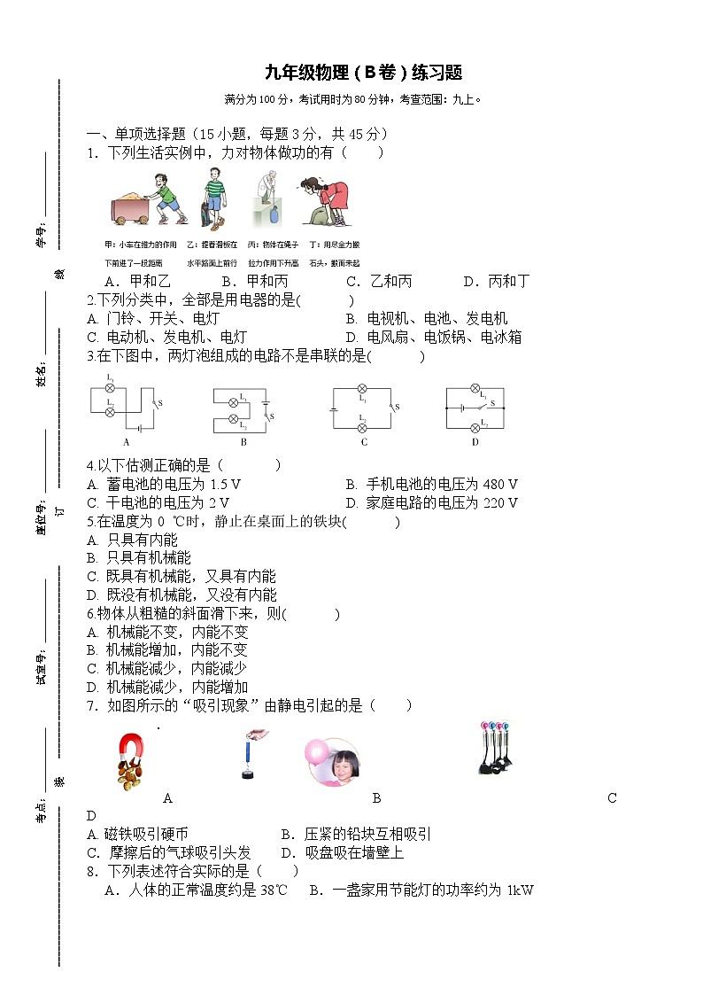 广东省东莞市某校2023-2024学年九年级上学期期末模拟物理试题(B卷)第1页
