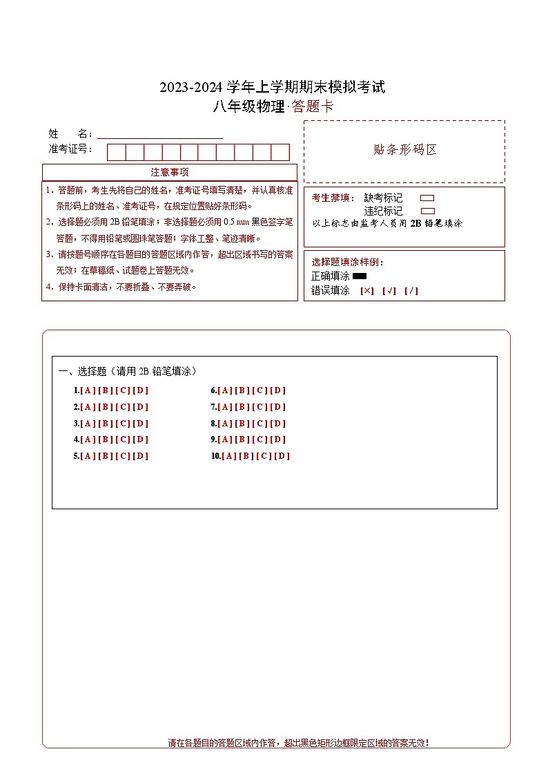 八年级物理期末模拟卷(答题卡)A4版第1页