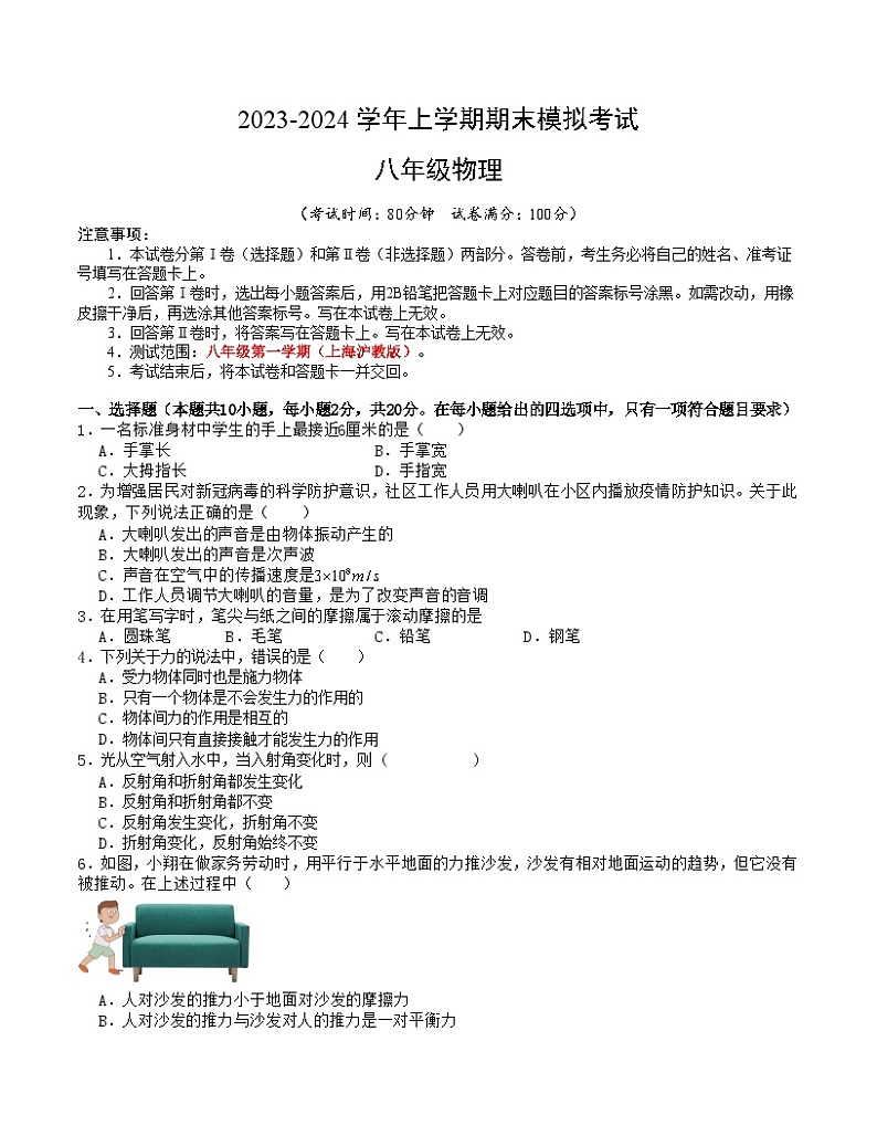 八年级物理期末模拟卷(考试版)(上海沪教版)A4版第1页