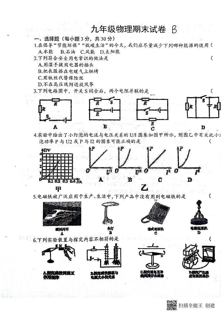 黑龍江省綏化市肇東市四站中學(xué)校2023-2024學(xué)年九年級上學(xué)期1月期末物理試題第1頁