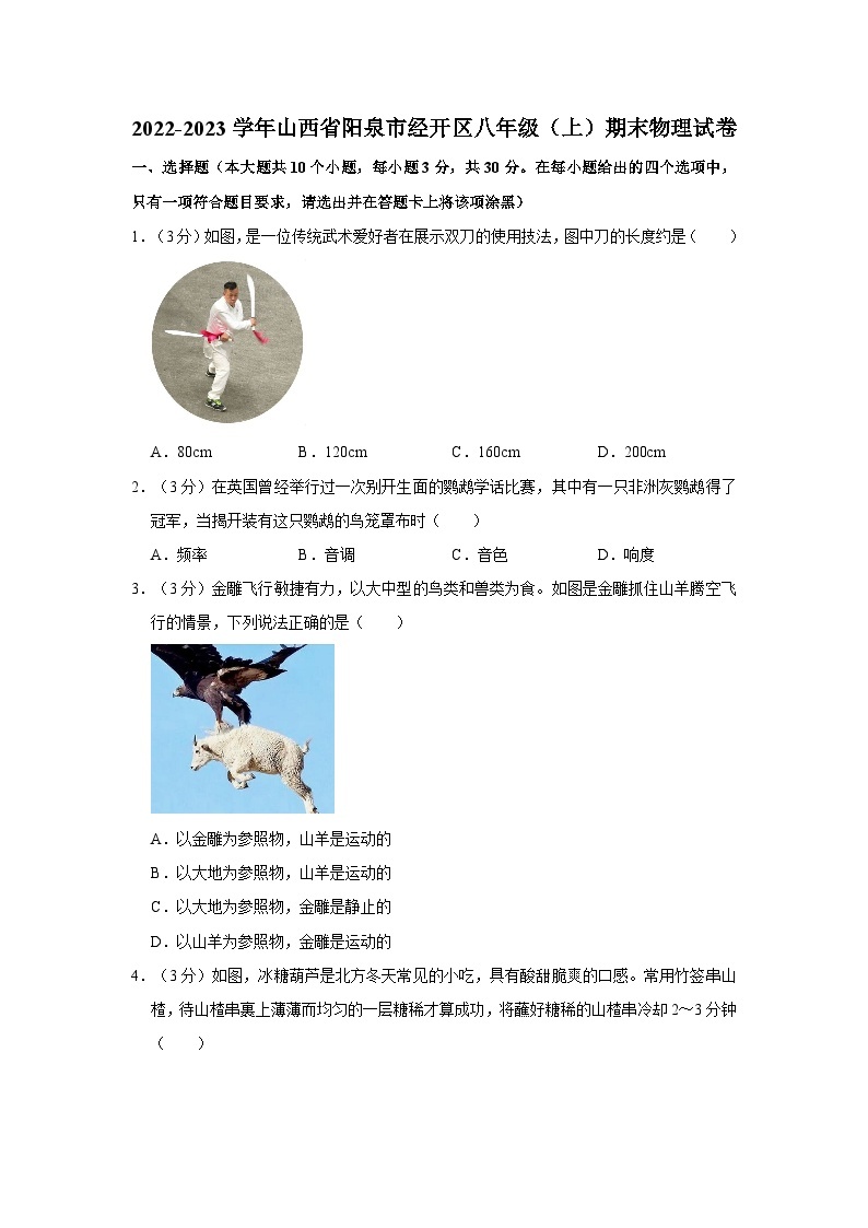山西省阳泉市经开区2022-2023学年八年级上学期期末考试物理试卷01