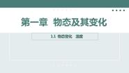 初中物理北师大版八年级上册一 物态变化 温度教案配套课件ppt