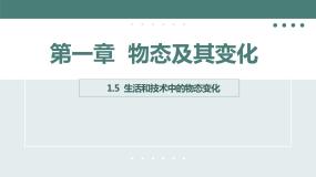 北师大版八年级物理上册课件 第一章物态及其变化1.5生活和技术中的物态变化