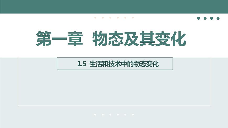 北師大版八年級(jí)物理上冊(cè)課件 第一章物態(tài)及其變化1.5生活和技術(shù)中的物態(tài)變化第1頁(yè)