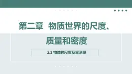 北师大版八年级物理上册课件 第二章物质世界的尺度、质量和密度2.1物体的尺度及其测量