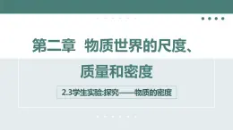 北师大版八年级物理上册课件 第二章物质世界的尺度、质量和密度2.3学生实验探究——物质的密度