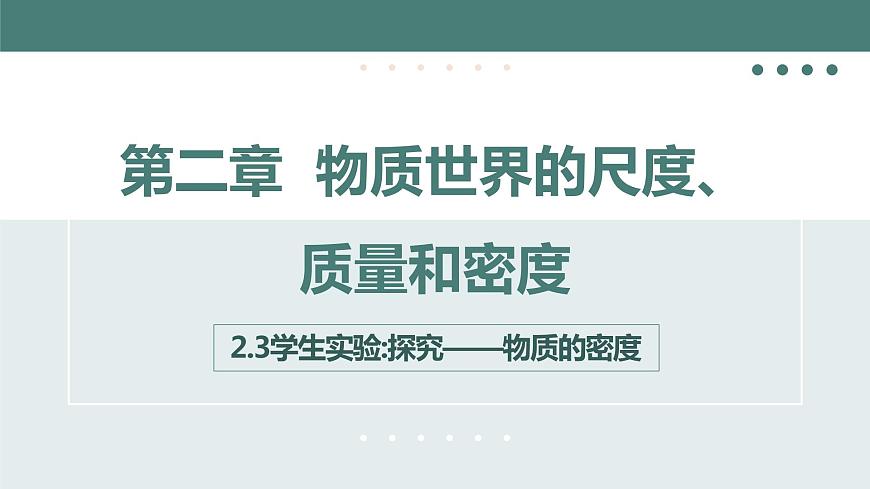 北師大版八年級(jí)物理上冊(cè)課件 第二章物質(zhì)世界的尺度、質(zhì)量和密度2.3學(xué)生實(shí)驗(yàn)探究——物質(zhì)的密度第1頁