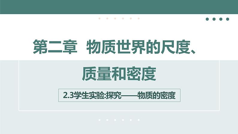 北师大版八年级物理上册课件 第二章物质世界的尺度、质量和密度2.3学生实验探究——物质的密度第1页