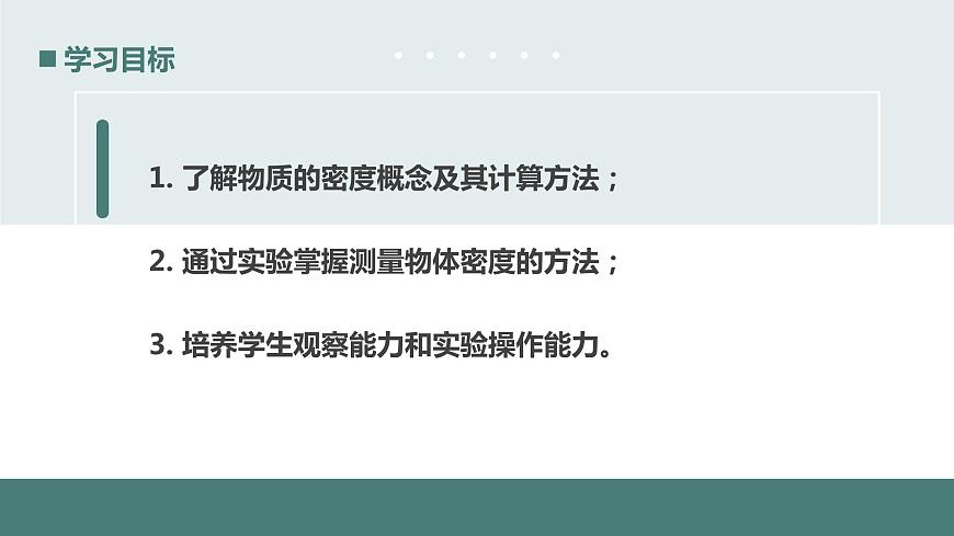 北師大版八年級(jí)物理上冊(cè)課件 第二章物質(zhì)世界的尺度、質(zhì)量和密度2.3學(xué)生實(shí)驗(yàn)探究——物質(zhì)的密度第3頁