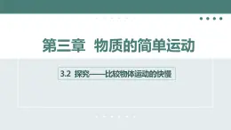 北师大版八年级物理上册课件 第三章物质的简单运动3.2探究——比较物体运动的快慢