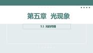 北师大版八年级上册一 光的传播多媒体教学ppt课件
