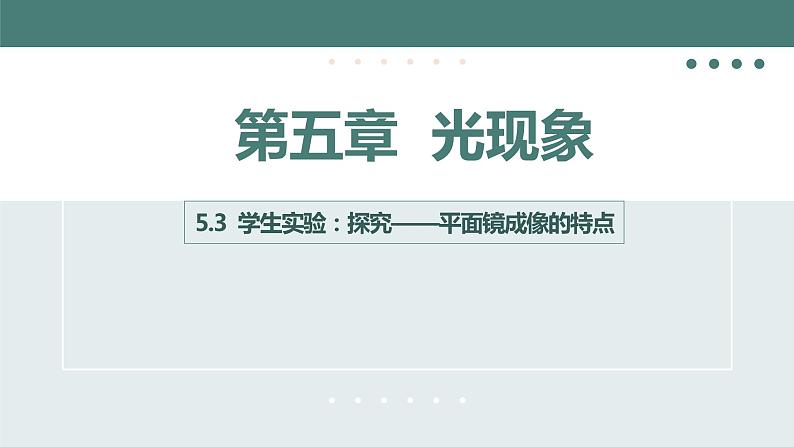 北师大版八年级物理上册课件 第五章光现象5.3学生实验探究——平面镜成像的特点01