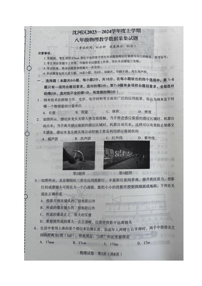 辽宁省沈阳市沈河区2023-2024学年八年级上学期期末考试物理试题01