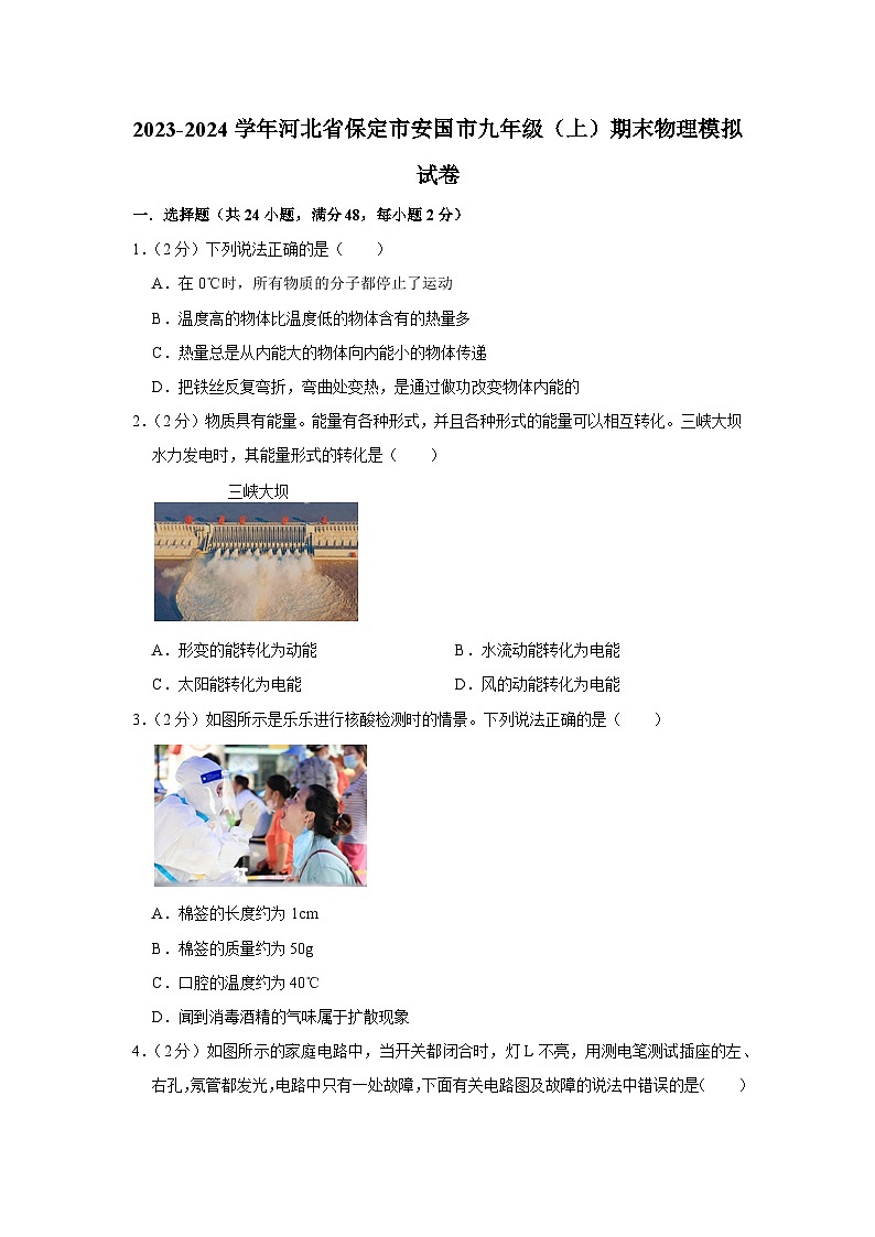 河北省保定市安国市2023-2024学年九年级上学期期末物理模拟试卷第1页