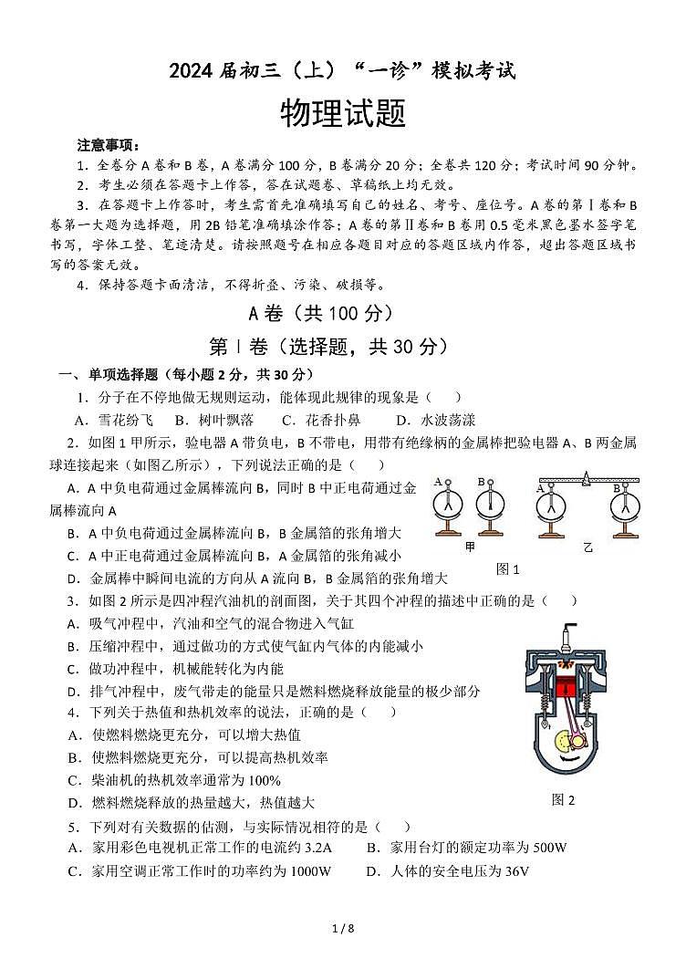 2024年四川省成都市第四十三中学校中考物理一诊模拟考试01