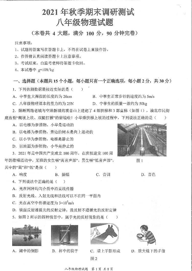 重庆市渝北区2021-2022学年八年级上学期物理期末调研试卷01