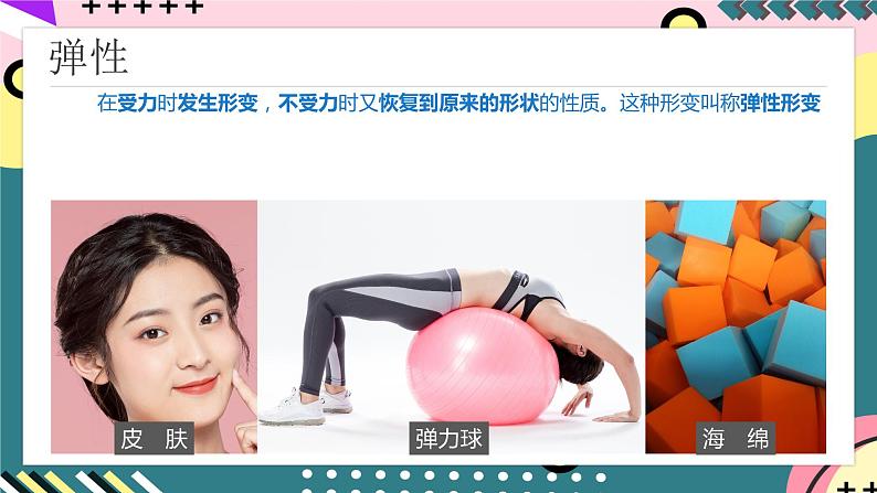 【创新课堂】人教版八年级下册物理 7.2 《弹力》 课件06