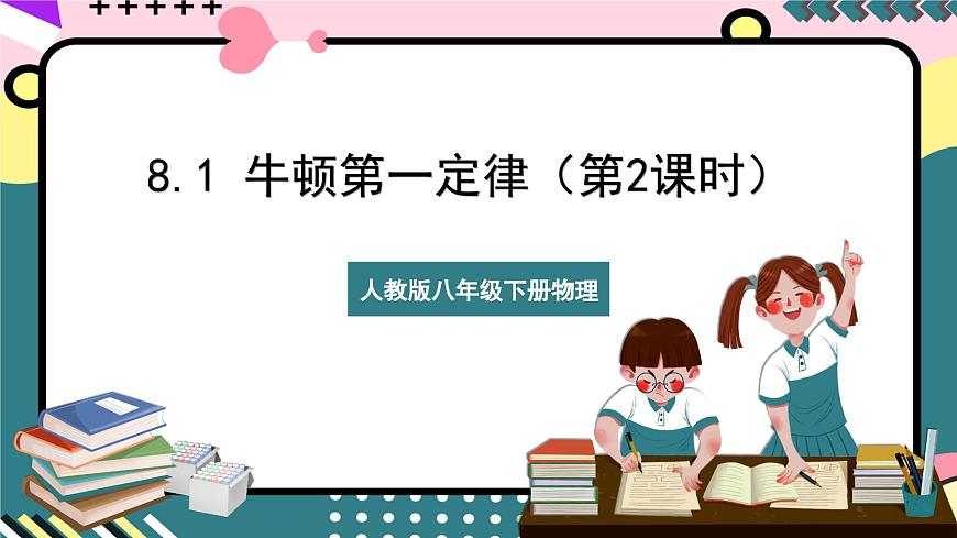 人教版八年級下冊物理 8.1 《牛頓第一定律》 (第二課時)課件第1頁