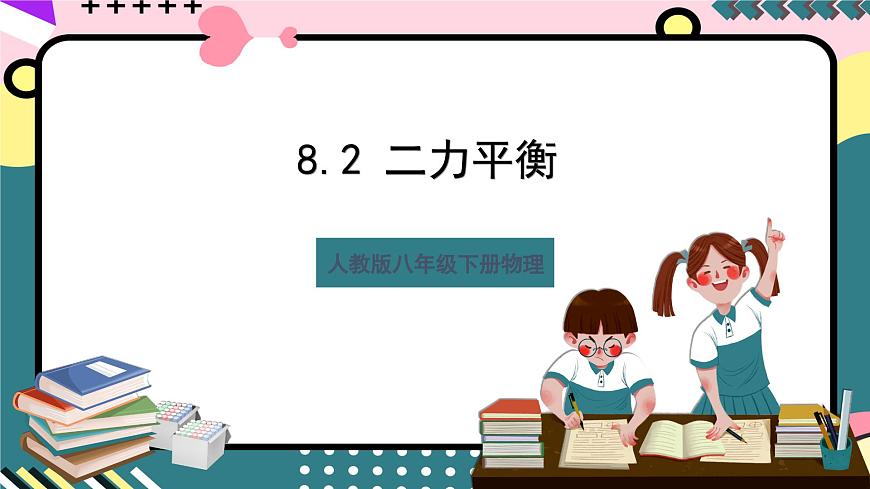 人教版八年級(jí)下冊(cè)物理 8.2 《二力平衡》 課件第1頁(yè)