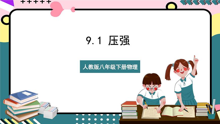人教版八年級下冊物理 9.1 《壓強》 課件第1頁